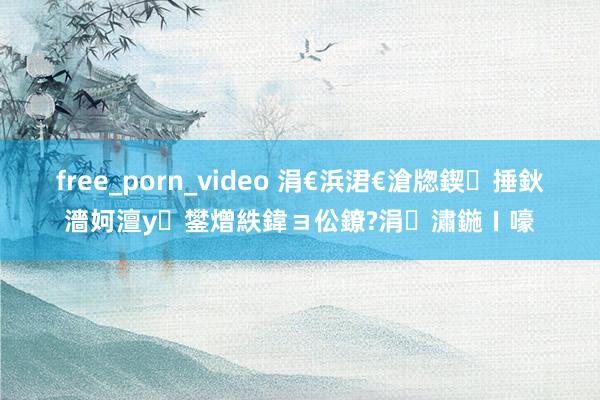 free_porn_video 涓€浜涒€滄牎鍥捶鈥濇妸澶у鐢熷紩鍏ョ伀鐐?涓潚鍦ㄧ嚎