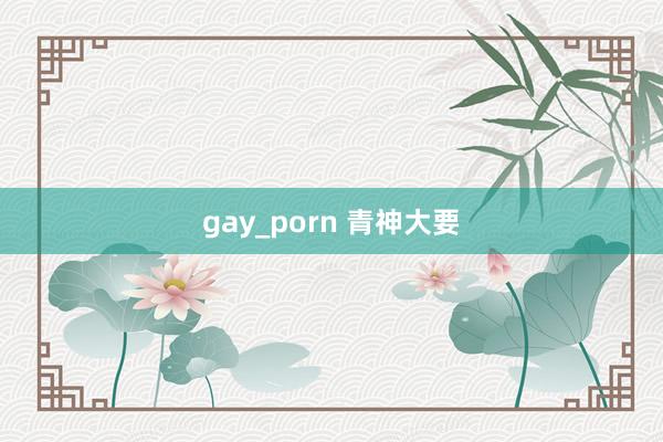 gay_porn 青神大要