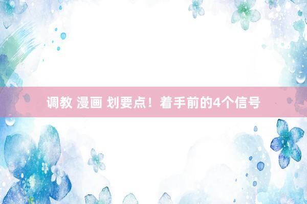 调教 漫画 划要点！着手前的4个信号